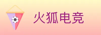 火狐电竞 logo